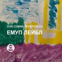 Muza // Live Communication 03 // ЕМУП ЛЕЙБЛ