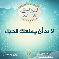 لا بد أن يمنعك الحياء - د.محمد خير الشعال
