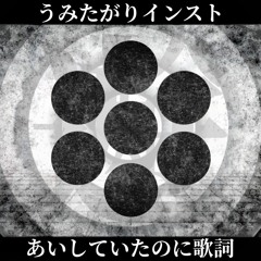 AISHITEITANONI x UMITAGARI – MARETU mashup