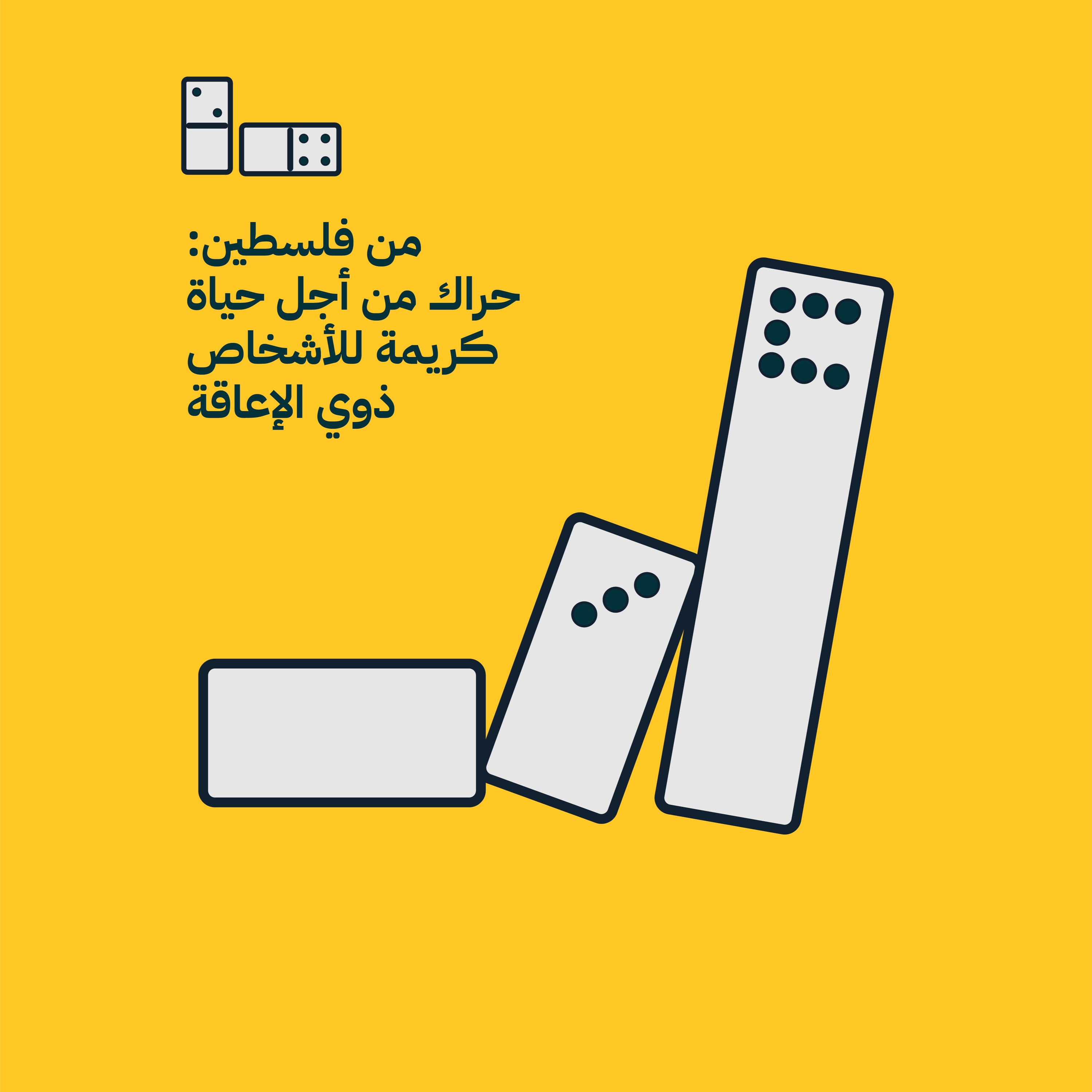 من فلسطين: حراك من أجل حياة كريمة للأشخاص ذوي الإعاقة