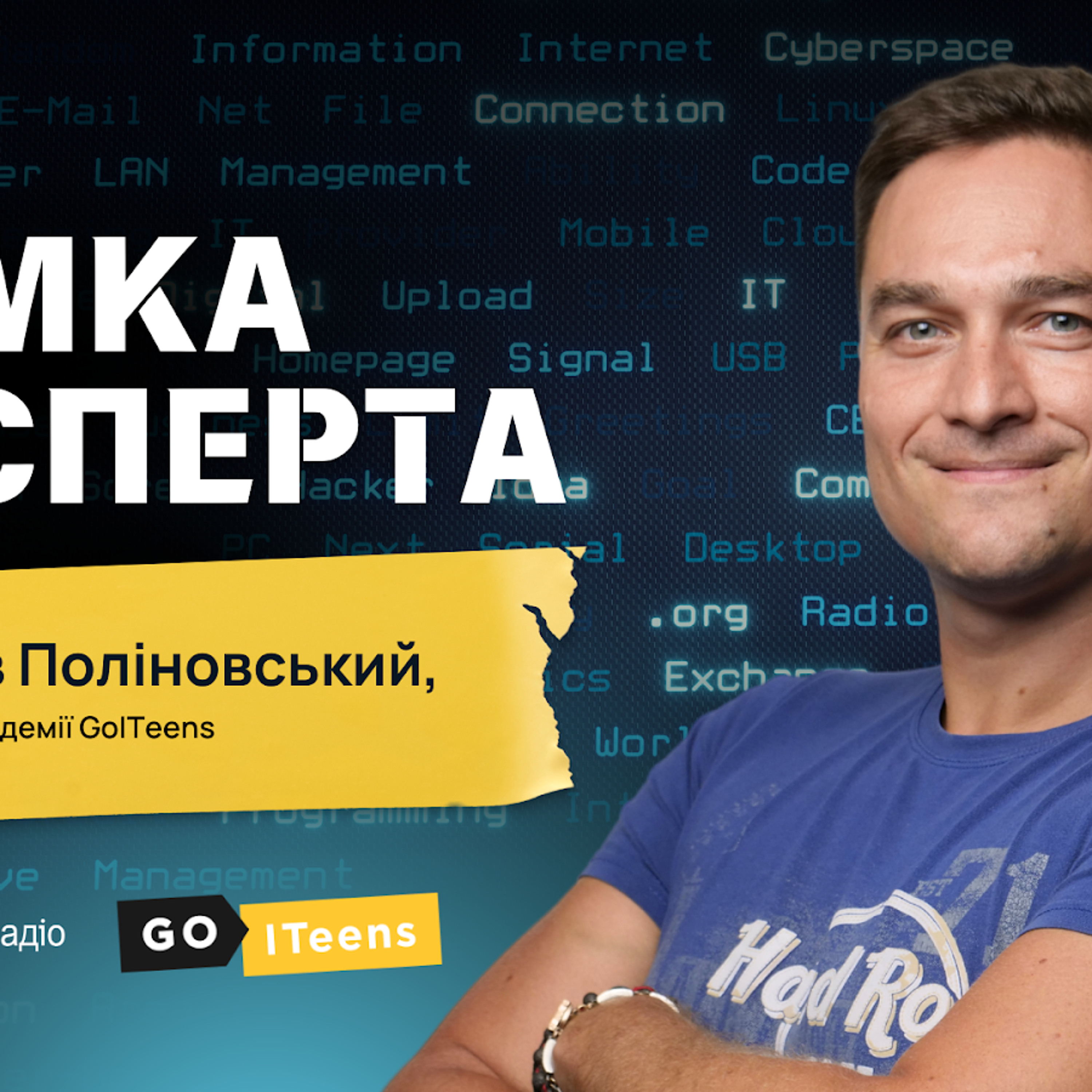 «Ваші діти вже використовують штучний інтелект» — СЕО онлайн IT-академії GoITeens Вячеслав Поліновський episode artwork