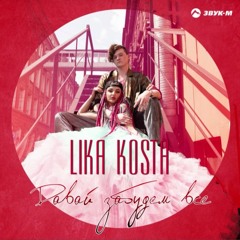 Lika Kosta - Давай забудем все