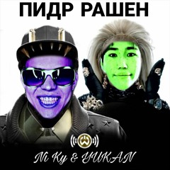Пидр Рашен