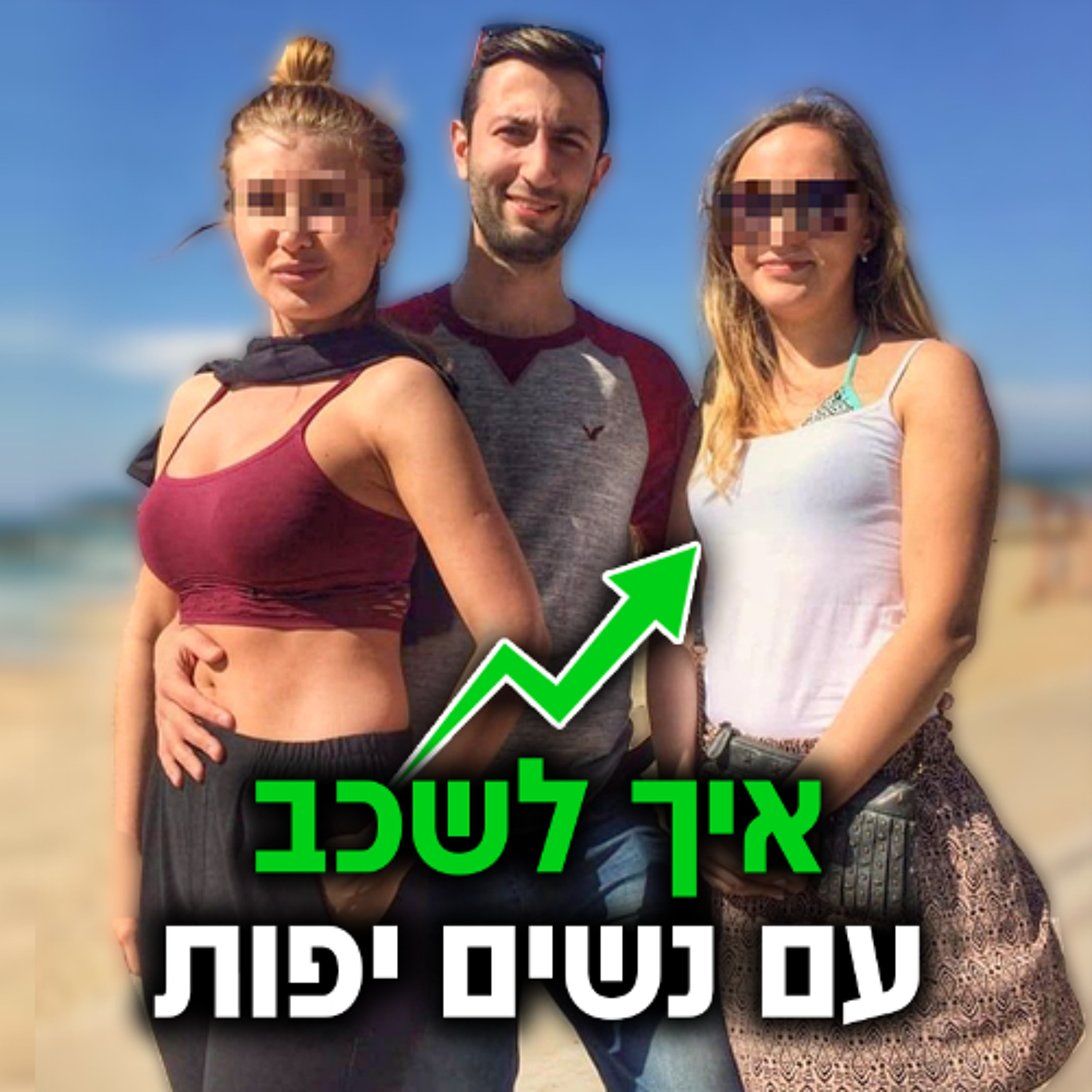 איך לשכב עם נשים יפות יותר ב-5 צעדים episode artwork