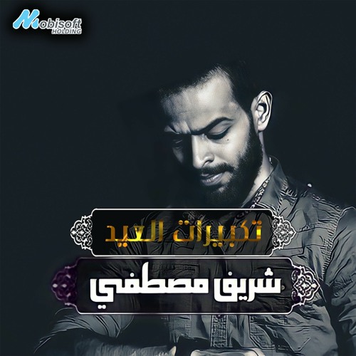 Lbaik Allahum Lbaik - Sherif Mostafa | لبيك اللهم لبيك - شريف مصطفي