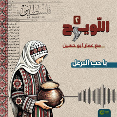 بودكاست اللويح 2 - حب البرغل | حنجرة