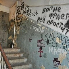 ★ODEN★ - ОДА МОЕГО ПОДЪЕЗДА