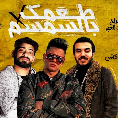 مهرجان طعمك بالسمسم - امين خطاب - كلمات مصطفي الجن - توزيع مصطفي دولسي