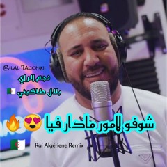 Bilal Tacchini 🇩🇿 شوفو لامور مادار فيا | Chofou L'amour madar fiya 🎶 DJ RaMi Pro
