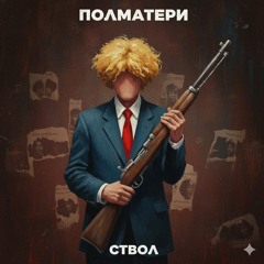 СТВОЛ фулл- ПОЛМАТЕРИ ( от автора Дед Жан.mp3