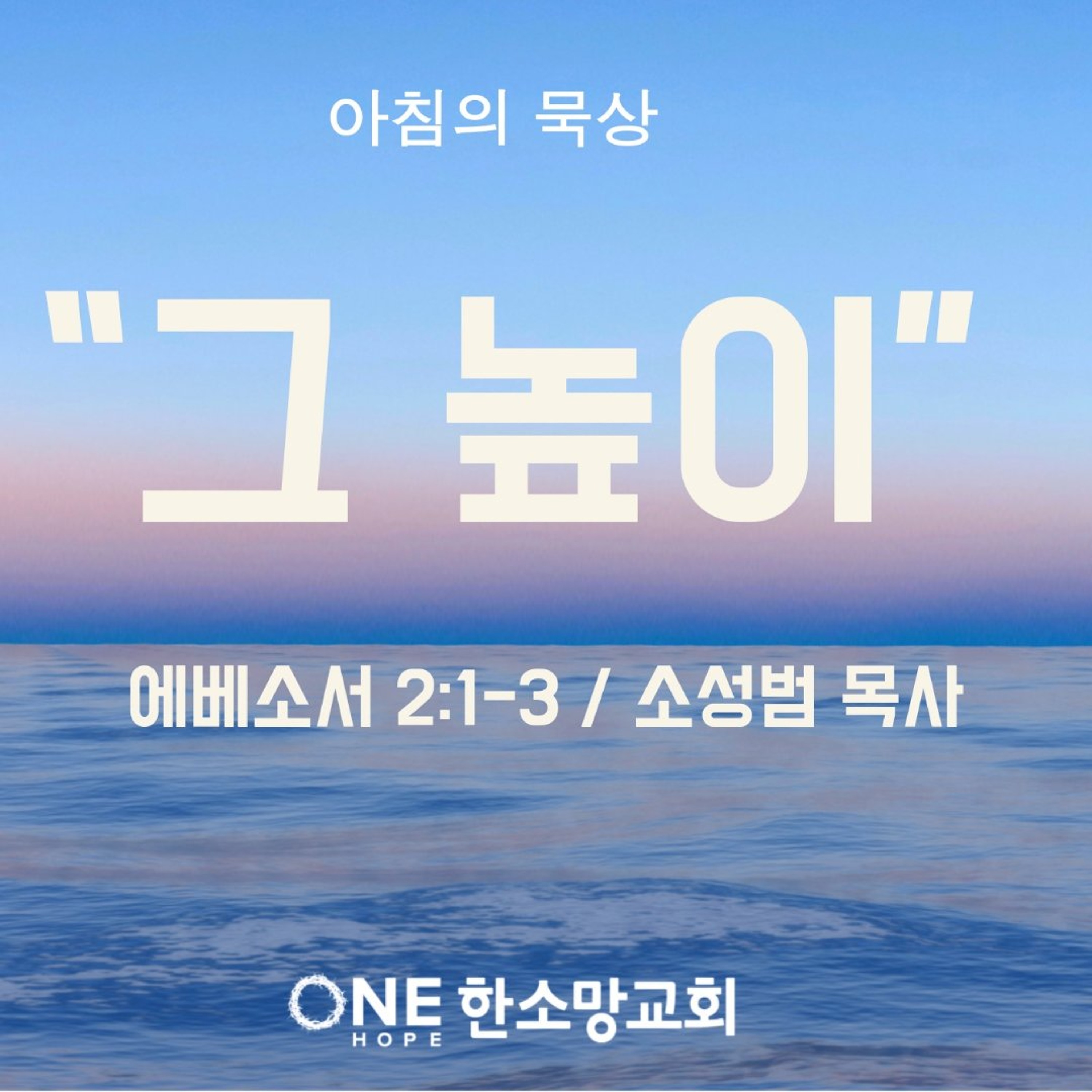 KC  [아침의 묵상] "그 높이" - 소성범 목사 / 에베소서 2:1-7 (2026-8-13) episode artwork