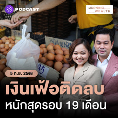 Morning Wealth | เงินเฟ้อไทยติดลบ 5 เดือนติด ‘พาณิชย์’ มั่นใจยังไม่เข้าสู่ภาวะเงินฝืด | 5 กันยายน 68
