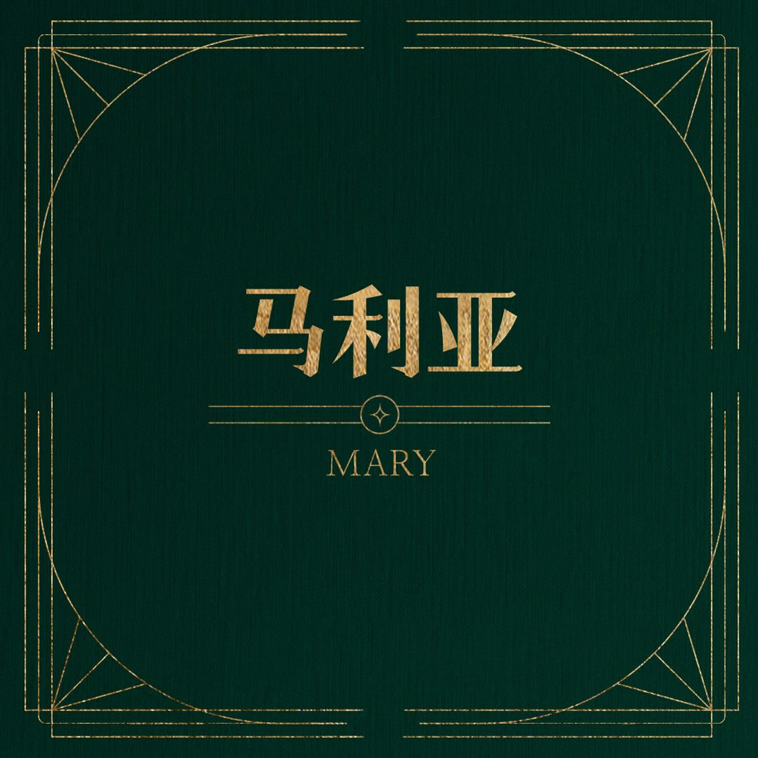 12/10/2023 【将临期特别信息】马利亚（路1:24-45）——王唯权 牧师 episode artwork