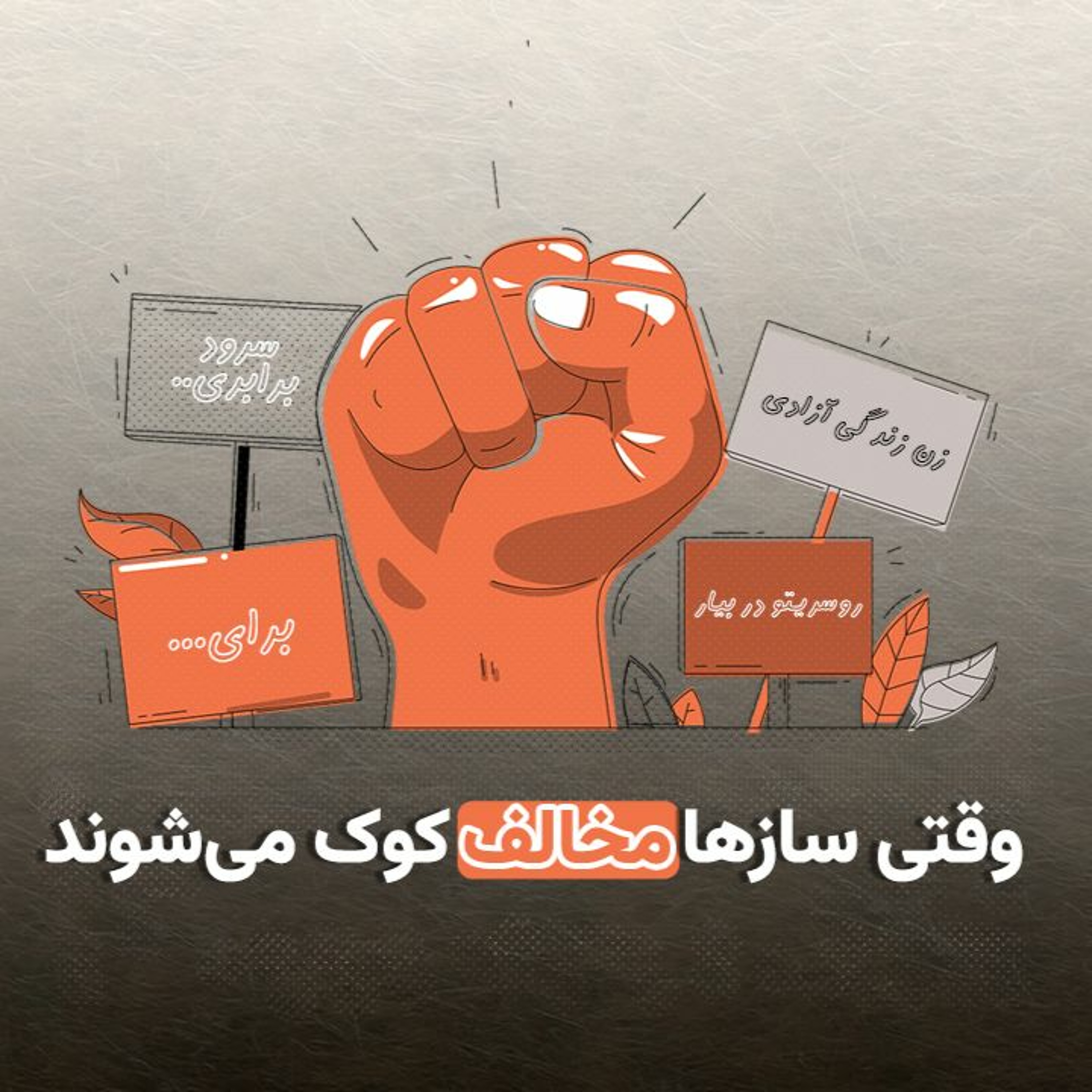 وقتی سازها مخالف کوک می‌شوند