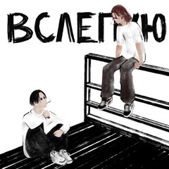 вслепую