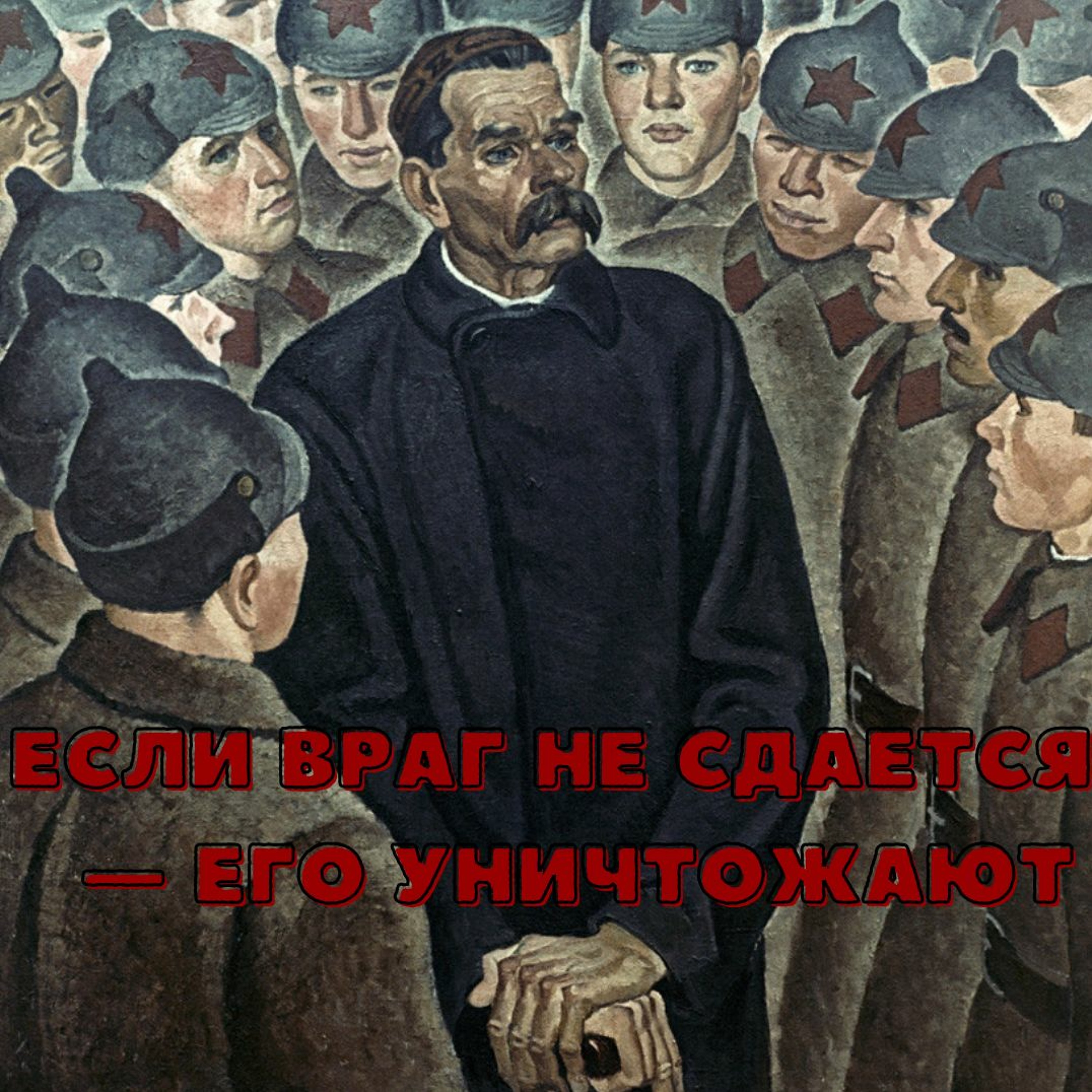 Если Враг Не Сдается, — Его Уничтожают episode artwork