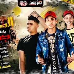 مهرجان الصحاب مش جدعان - محمود الصغير و اسامه سمسم و هشام الديفيل - توزيع هشام الديفيل