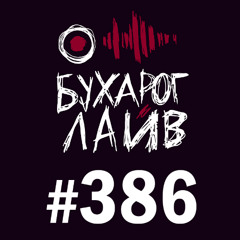 Бухарог Лайв #386: Андрей Цеховский