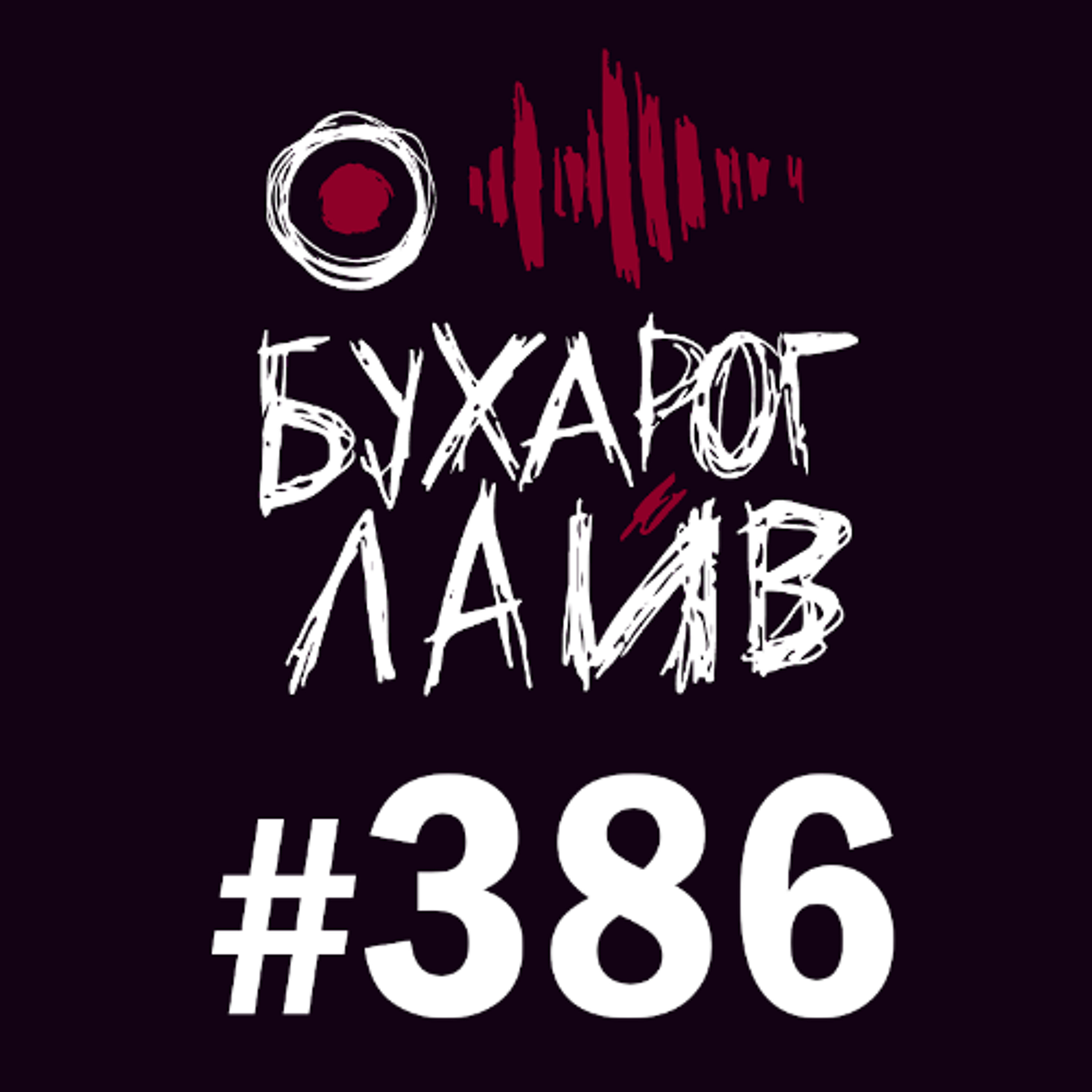 Бухарог Лайв #386: Андрей Цеховский