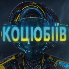 Імпровізація з міста Коцюбіїв (до 2023: Одеса) #5