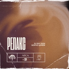 DJ RAY BON - РЕЛАКС / RELAX