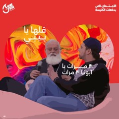 جيل جديد - قالها يابيبى - القمص اغسطينوس موريس - 14 - 2 - 2026