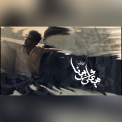 Seif Leo - W benna meaad | سيف ليو - و بيننا ميعاد