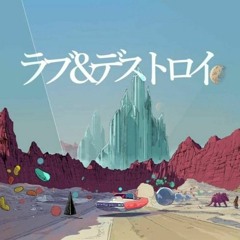 ラブ&デストロイ