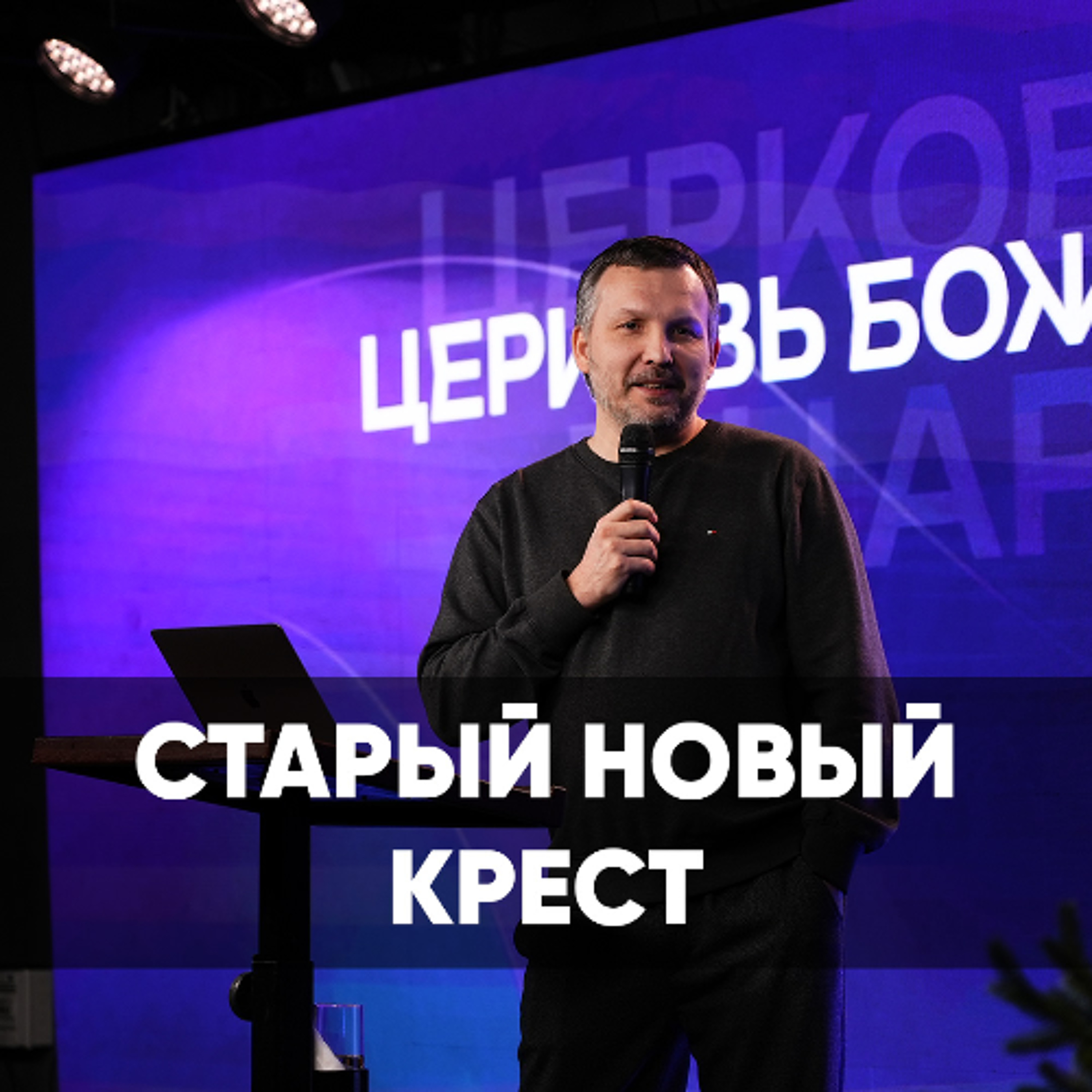 Старый новый крест - 4 августа 2024 - Олег Ряховский episode artwork