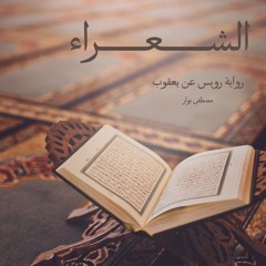 ما تيسر من سورة الشعراء برواية رويس عن يعقوب | مصطفى نوار