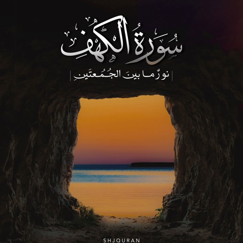 سورة الكهف - حمزة الفار