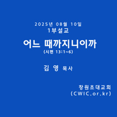 2025.08.10 1부 (김영 목사)