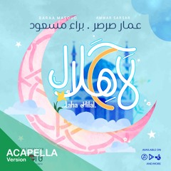 لاح هلال (نسخة بدون موسيقى) || Laha Hilal (Acapella)
