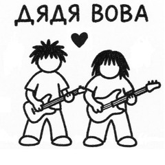 ДЯДЯ ВОВА