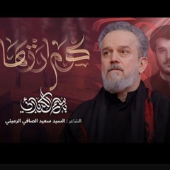 قوم ارويها | الحاج باسم الكربلائي 2025