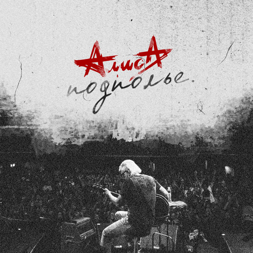 Stream Трасса Е-95 (Live) by Алиса | Listen online for free on SoundCloud