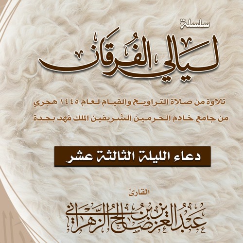 الليـلة 13 || دعــاء القنوت. ليالي الفرقـان 1445هـ الشيخ عبدالعزيز الزهراني