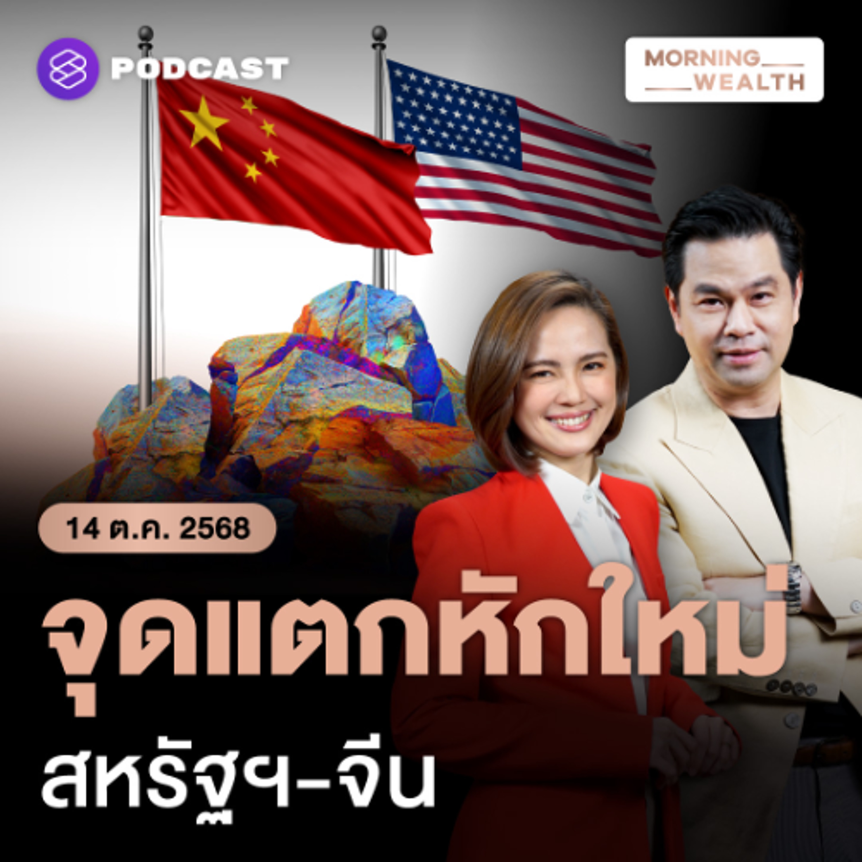 Morning Wealth | ‘แร่หายาก’ จุดแตกหักรอบใหม่สหรัฐฯ-จีน ลุกลามสงครามภาษีเดือด | 14 ตุลาคม 68