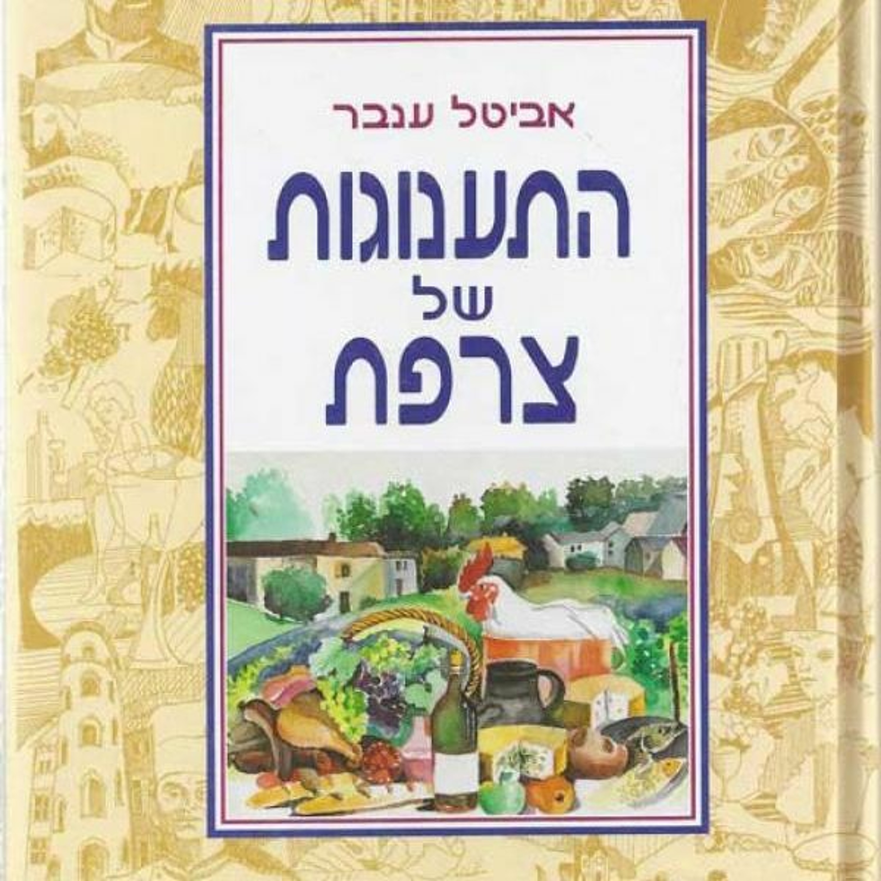 פרק 51 - הסופר אביטל ענבר - על קולינריה צרפתית, יפנית וישראלית מוצר צריכה בסיסי פרק 51 - הסופר אביטל ענבר - על קולינריה צרפתית, יפנית וישראלית