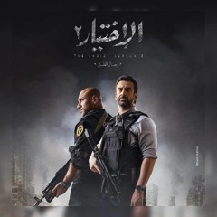 موسيقى مسلسل الاختيار ٢ | خالد الكمّار