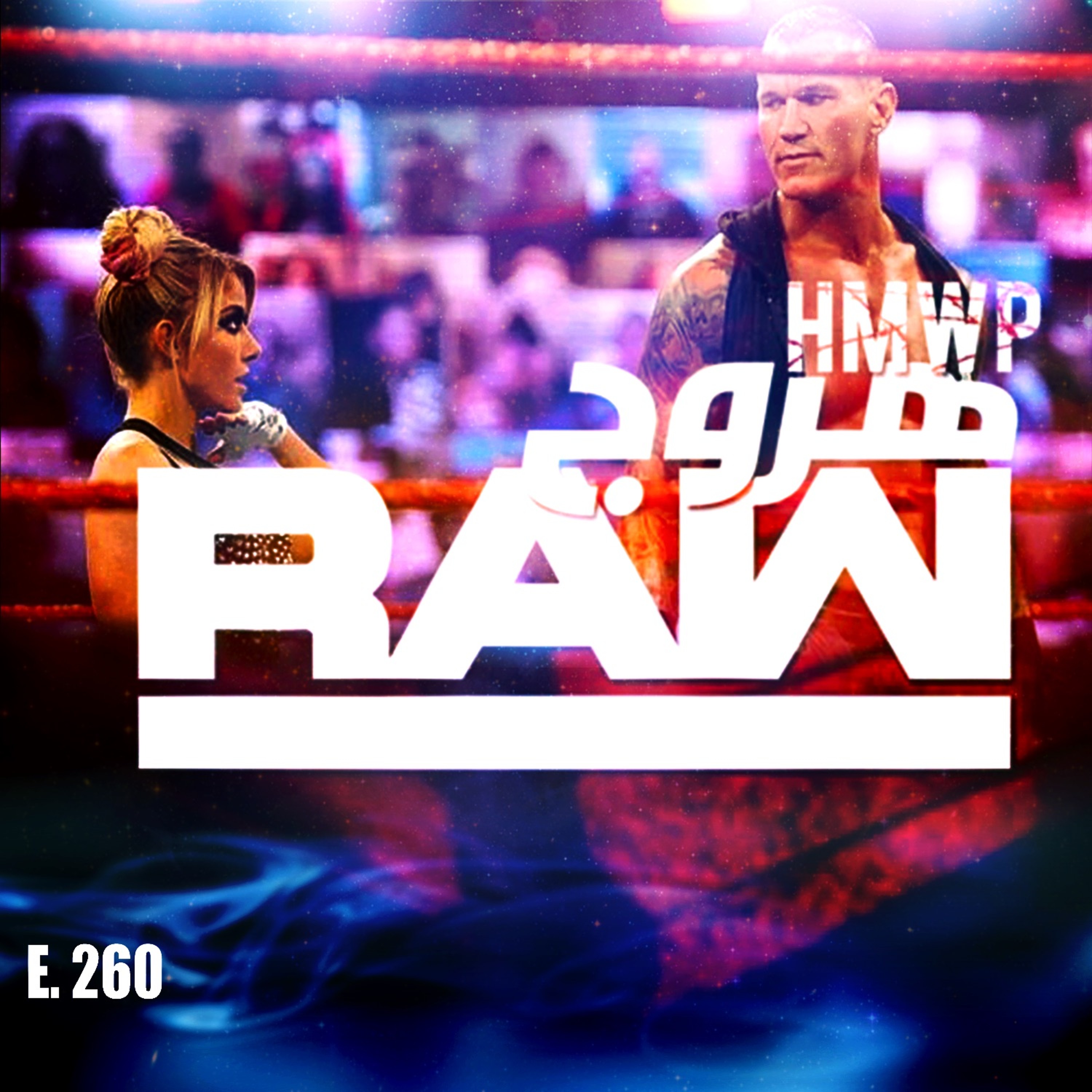 هروج راو - الحلقة ٢٦٠ episode artwork