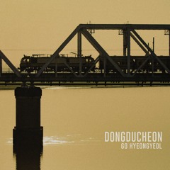 동두천(DONGDUCHEON) - 고형열