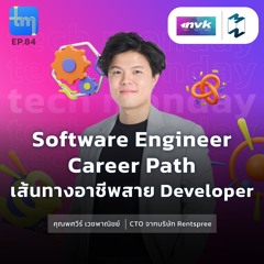 Software Engineer Career Path เส้นทางอาชีพสายเดฟ กับคุณพศวีร์ เวชพาณิชย์ | Tech Monday EP.84