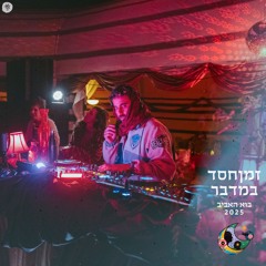 Ron Rambell @ ZmanHesed Bamidbar - Passover 2025