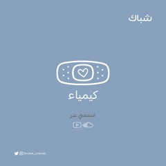 بودكاست شباك | كيمياء