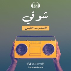 انشودة شوقي للمنشد بدر النفيس#انشاد_رائق