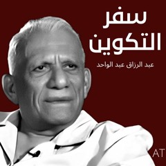 سفر التكوين - عبد الرزاق عبد الواحد  Sefr Al-Takwin - Abdul Razzaq Abdul Wahid