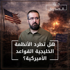 لماذا تستهدف إيران القواعد الأميركية في الخليج؟