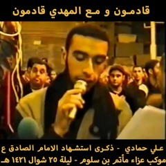 01 - ليلة 25 شـوال 1421 هـ - الرادود علي حمادي