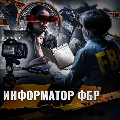 Тайный осведомитель спецслужб 6 букв